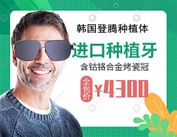 深圳正夫口腔韩国登腾种植牙价格