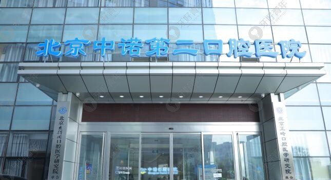 北京中诺口腔门头