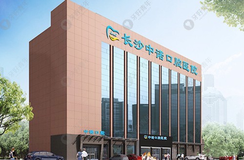 长沙中诺口腔医院