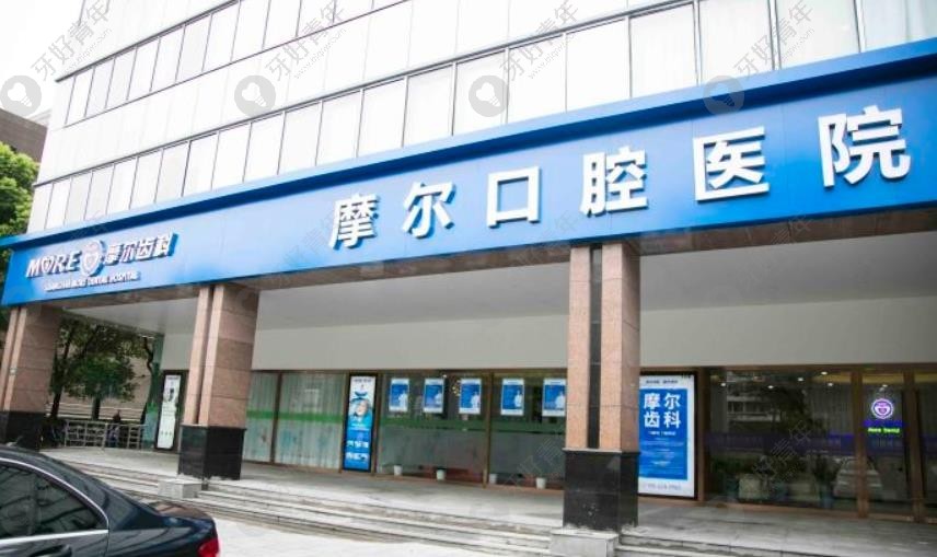 上海摩尔普陀口腔医院