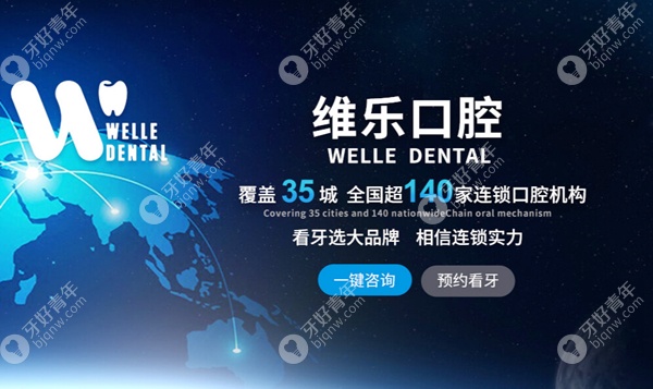 上海维乐口腔介绍