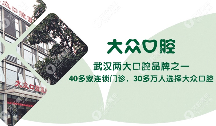 武汉大众口腔医院.png