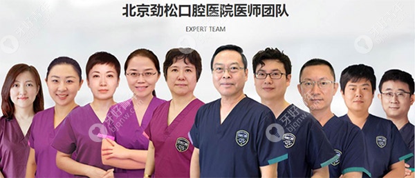 北京劲松口腔医院医生团队