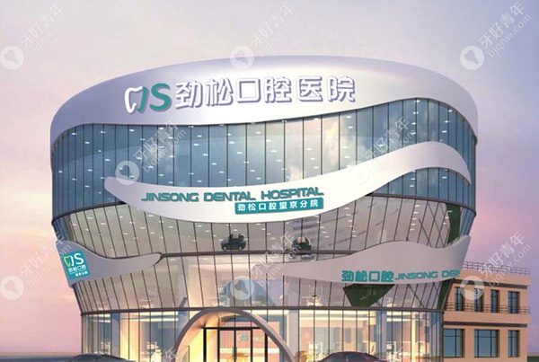 北京劲松口腔望京分院