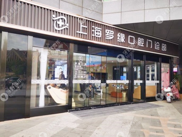 上海罗缘口腔门诊部