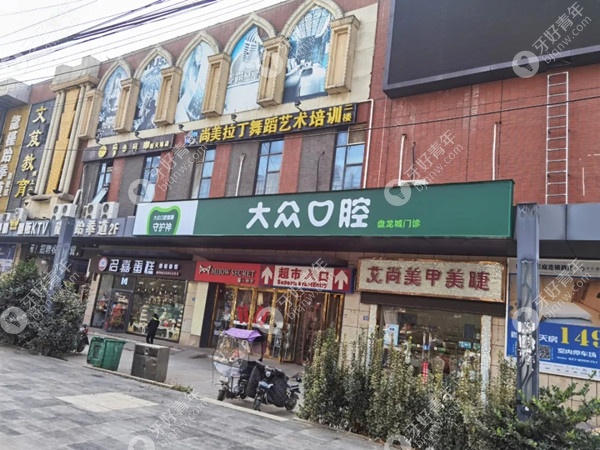 来啦!武汉爱尚大众口腔黄陂区盘龙城门诊盛大开业,是第67家店哦