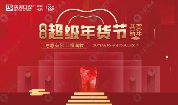 新春驾到！昆明美奥口腔的收费价格表也更新了