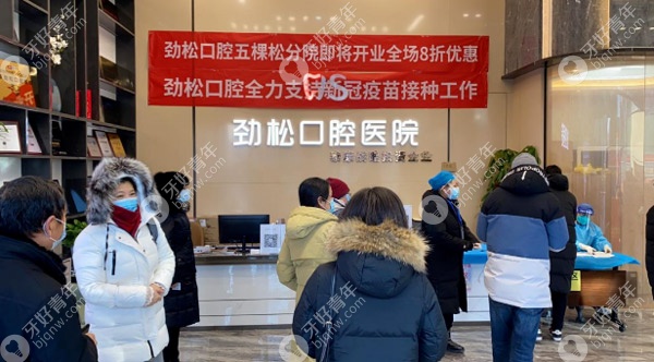 北京劲松口腔五棵松分院前来支援北京市新冠疫苗接种工作