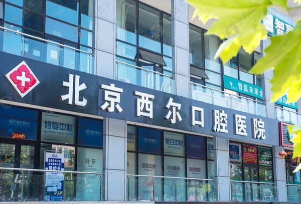 北京西尔口腔医院（通州区）