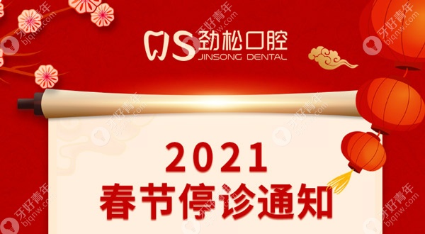 北京劲松口腔2021年春节停诊通知