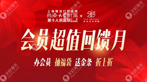 上海雅洁口腔种植牙特价
