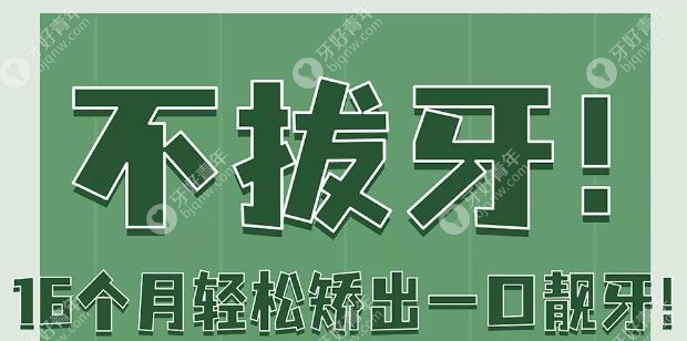 不拔牙，16个月就可轻松矫正牙齿