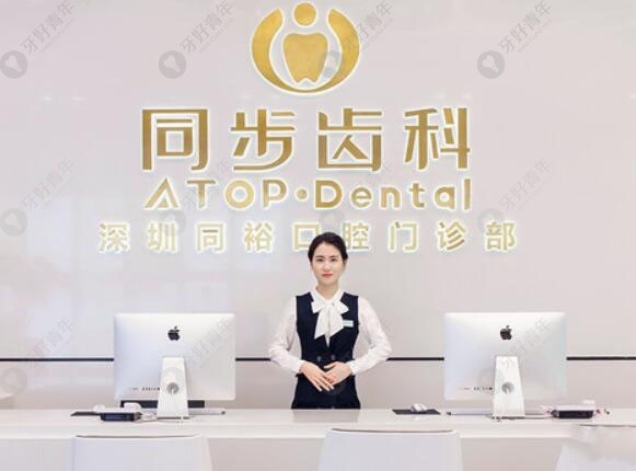 深圳同步齿科门诊部(宝安沙井店)