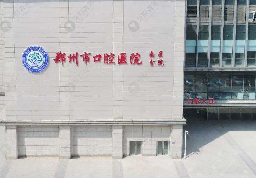 郑州南区口腔医院