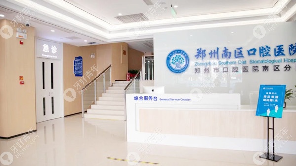 郑州南区口腔医院分院前台图片