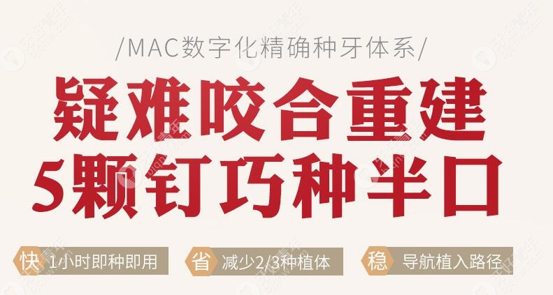 MAC数字化准确种植牙