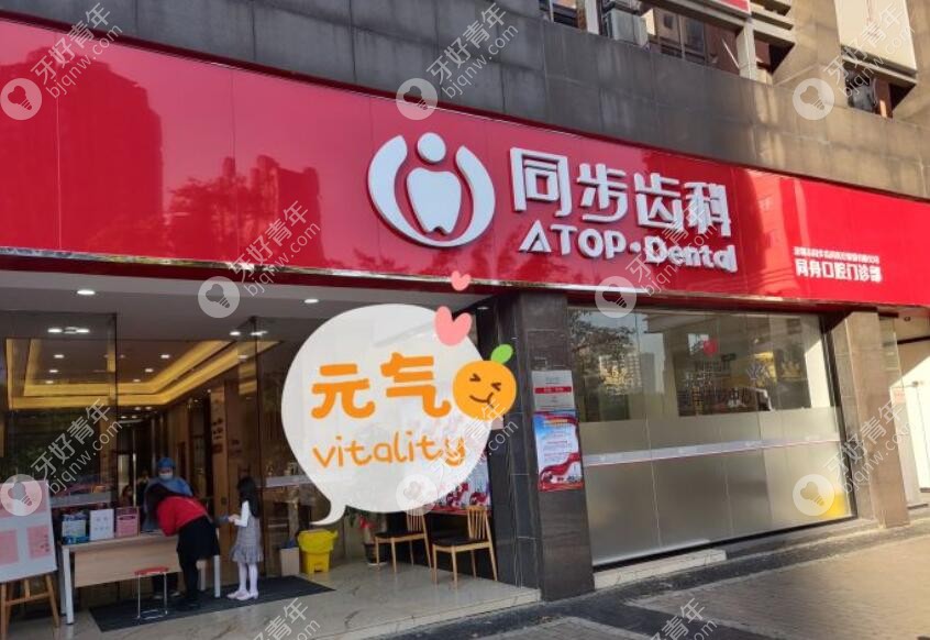 深圳同步齿科门诊部(龙华新区店)