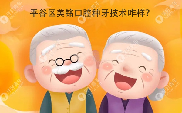 北京平谷美铭口腔怎么样？从种植技术看实力蛮强的
