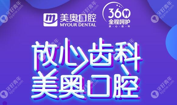杭州美奥口腔放心齿科