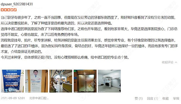 北京中诺口腔评价