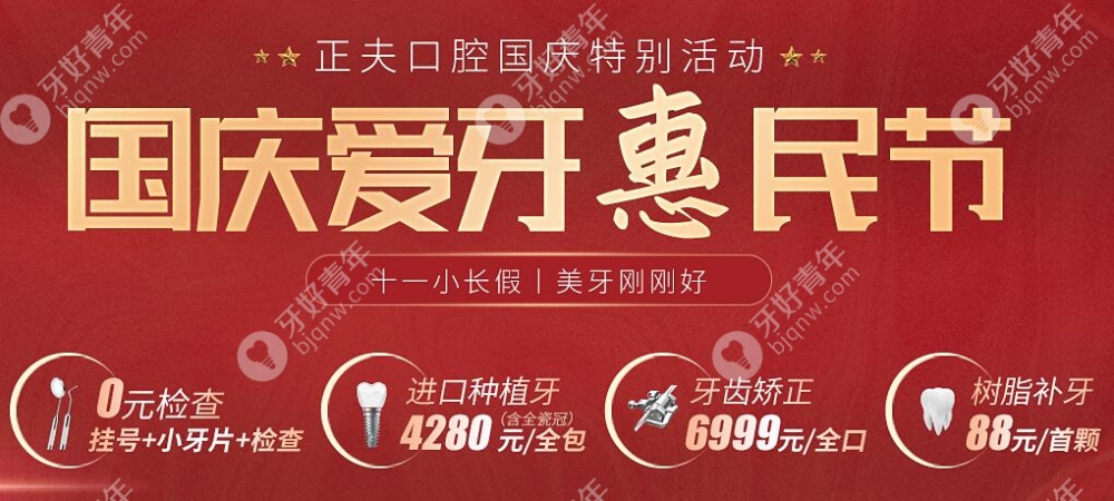 深圳正夫口腔国庆优惠活动