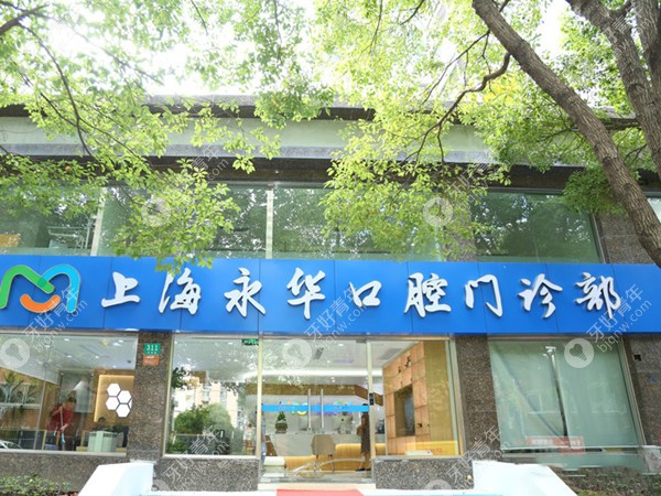 上海永华口腔门诊部