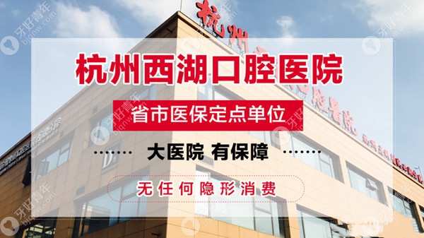 杭州西湖口腔医院