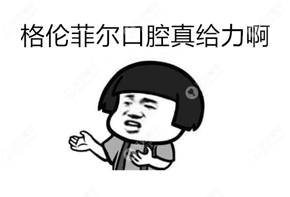 格伦菲尔口腔种植牙价格