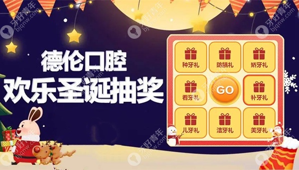 德伦口腔圣诞节活动