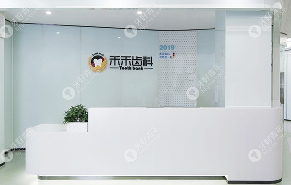 北京禾禾口腔门诊部导诊台