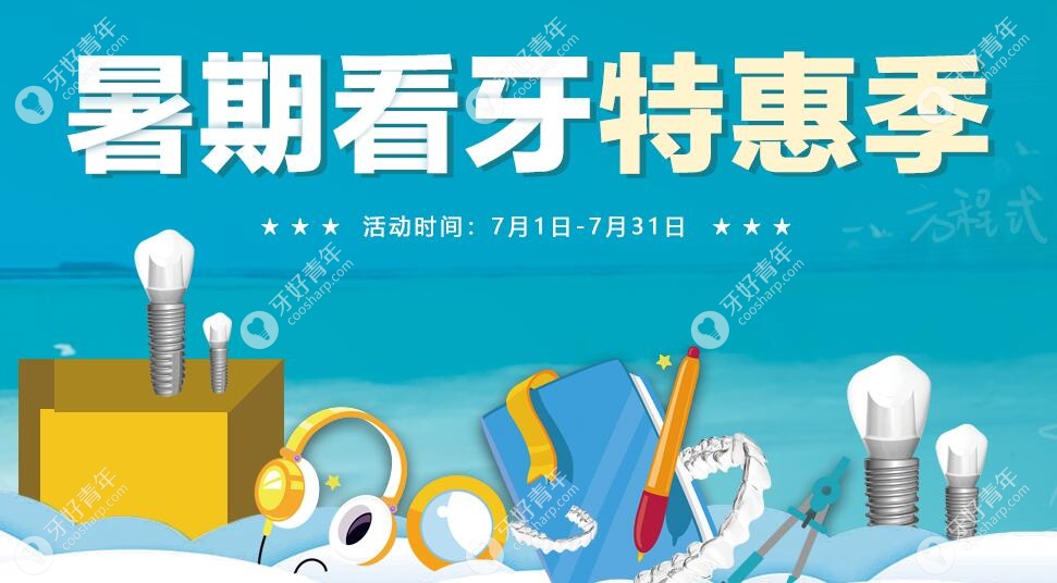 深圳格伦菲尔口腔暑期优惠活动