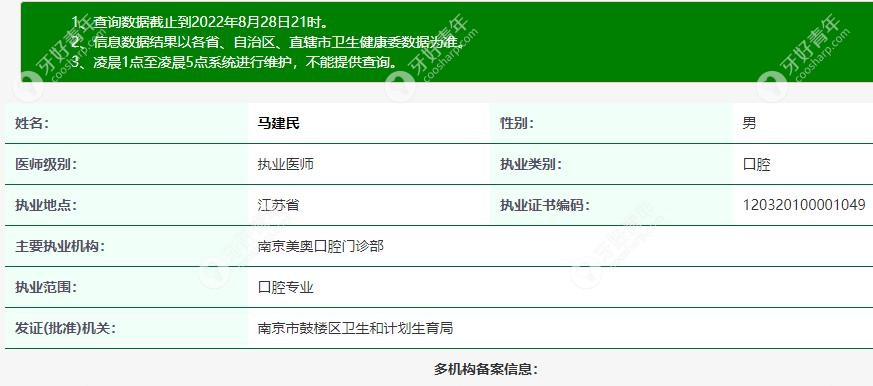南京美奥口腔鼓楼店马建民