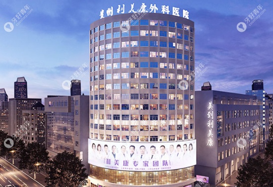 贵阳利美康口腔医院怎么样呢？www.easyjf.com