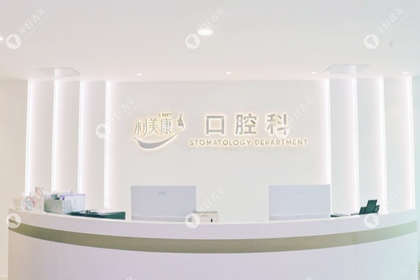 贵阳利美康口腔医院