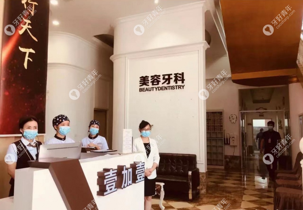 佛山顺德壹加壹口腔www.easyjf.com