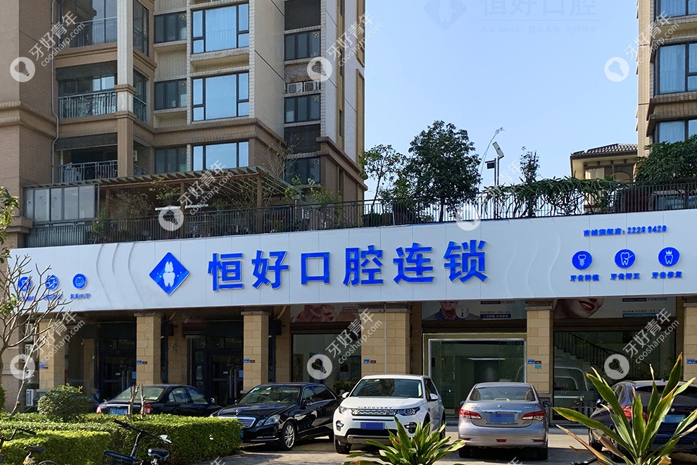 东莞恒好口腔怎么样