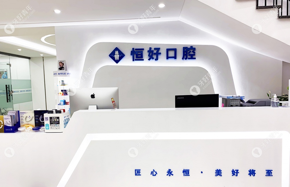 东莞恒好口腔门诊前台