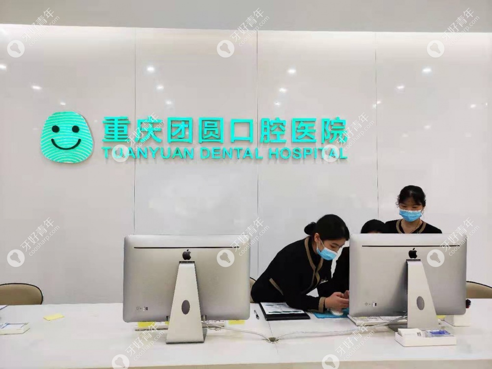 重庆团圆口腔到底好不好www.easyjf.com/