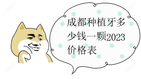 成都种植牙多少钱一颗2023价格表