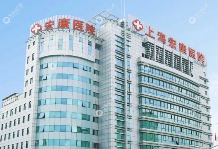 上海宏康医院口腔科怎么样