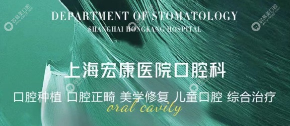 上海宏康医院口腔科