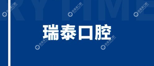 瑞泰口腔医院地址查询www.easyjf.com