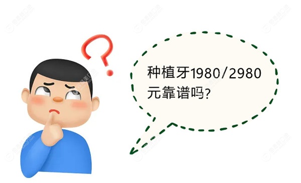 种植牙才2980元靠谱吗