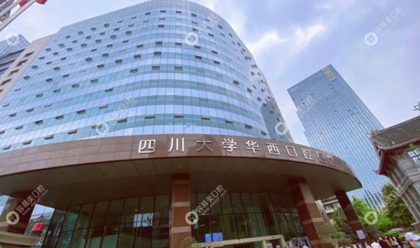 四川大学华西口腔医院