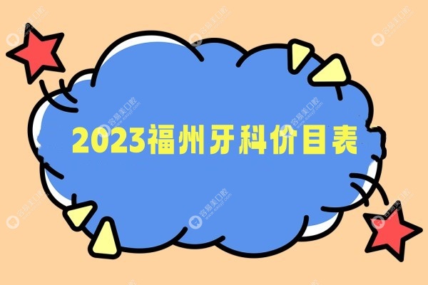 2023福州牙科价格www.easyjf.com