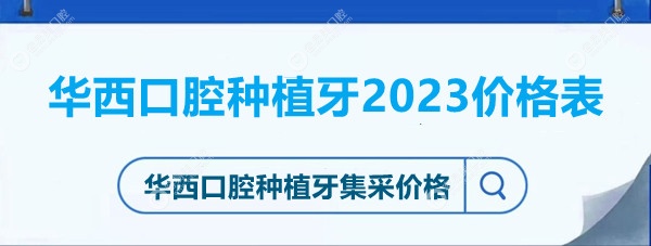 华西口腔医院种植牙收费价格表2023 容易美口腔