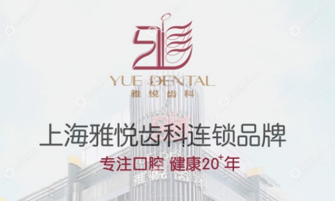 上海雅悦齿科怎么样