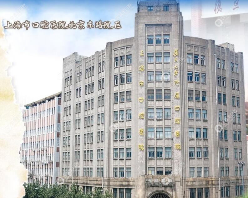 上海口腔医院北京东路院区地址