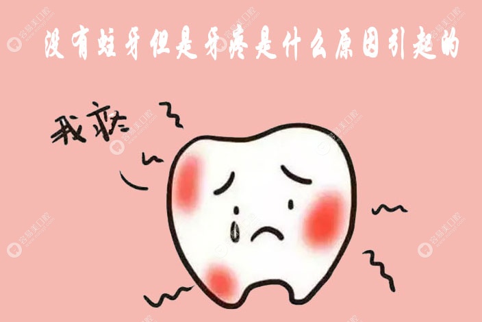 没有蛀牙但是牙疼是什么原因引起的
