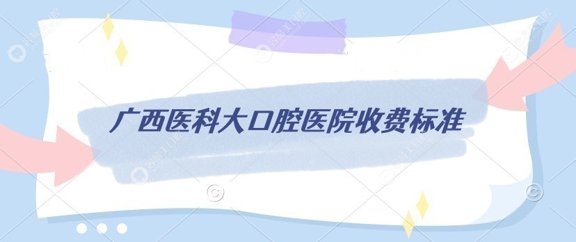 广西医科大口腔医院收费标准